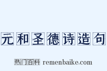 元和圣德诗造句是什么意思的图片